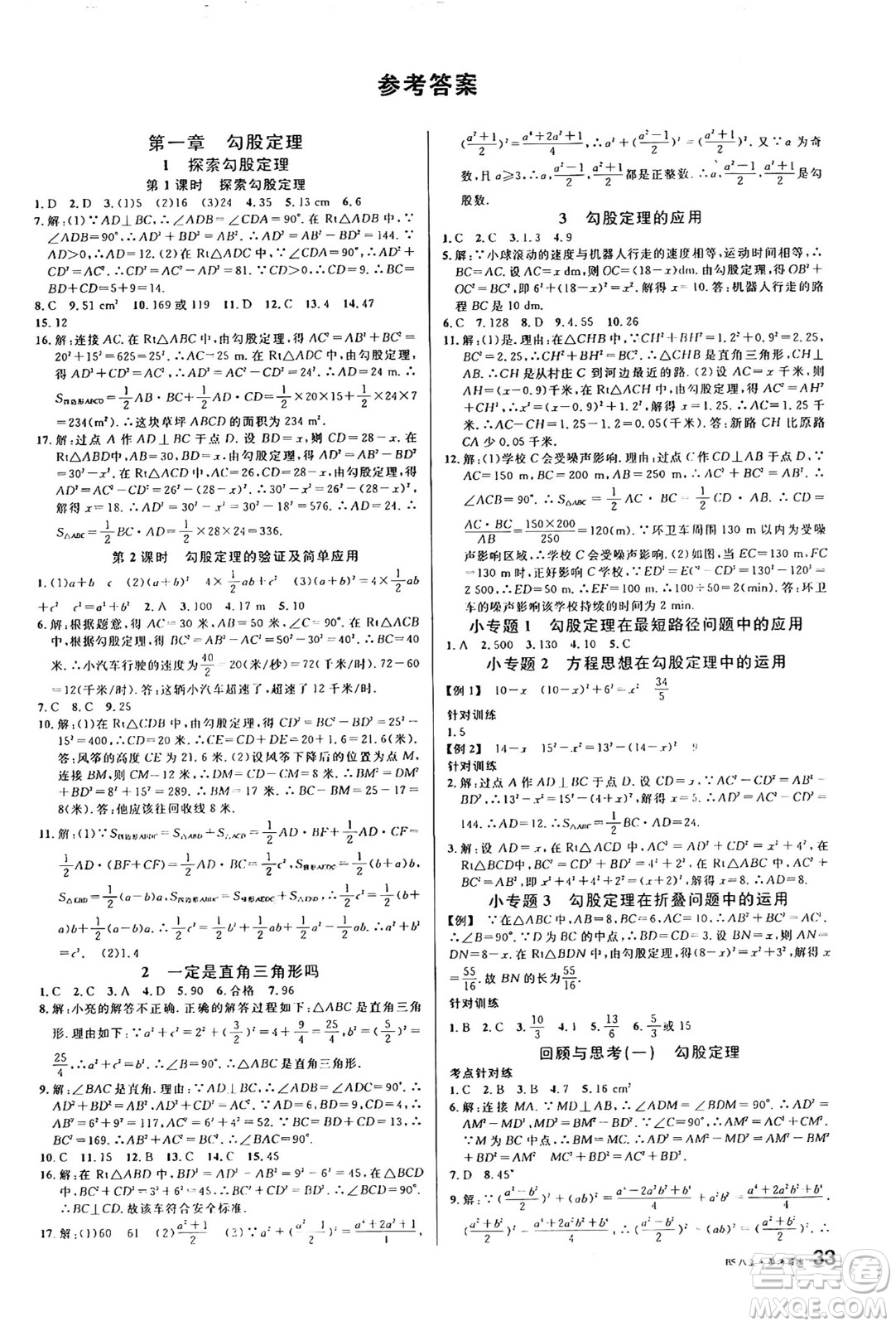 開明出版社2024年秋名校課堂八年級數(shù)學上冊北師大版答案