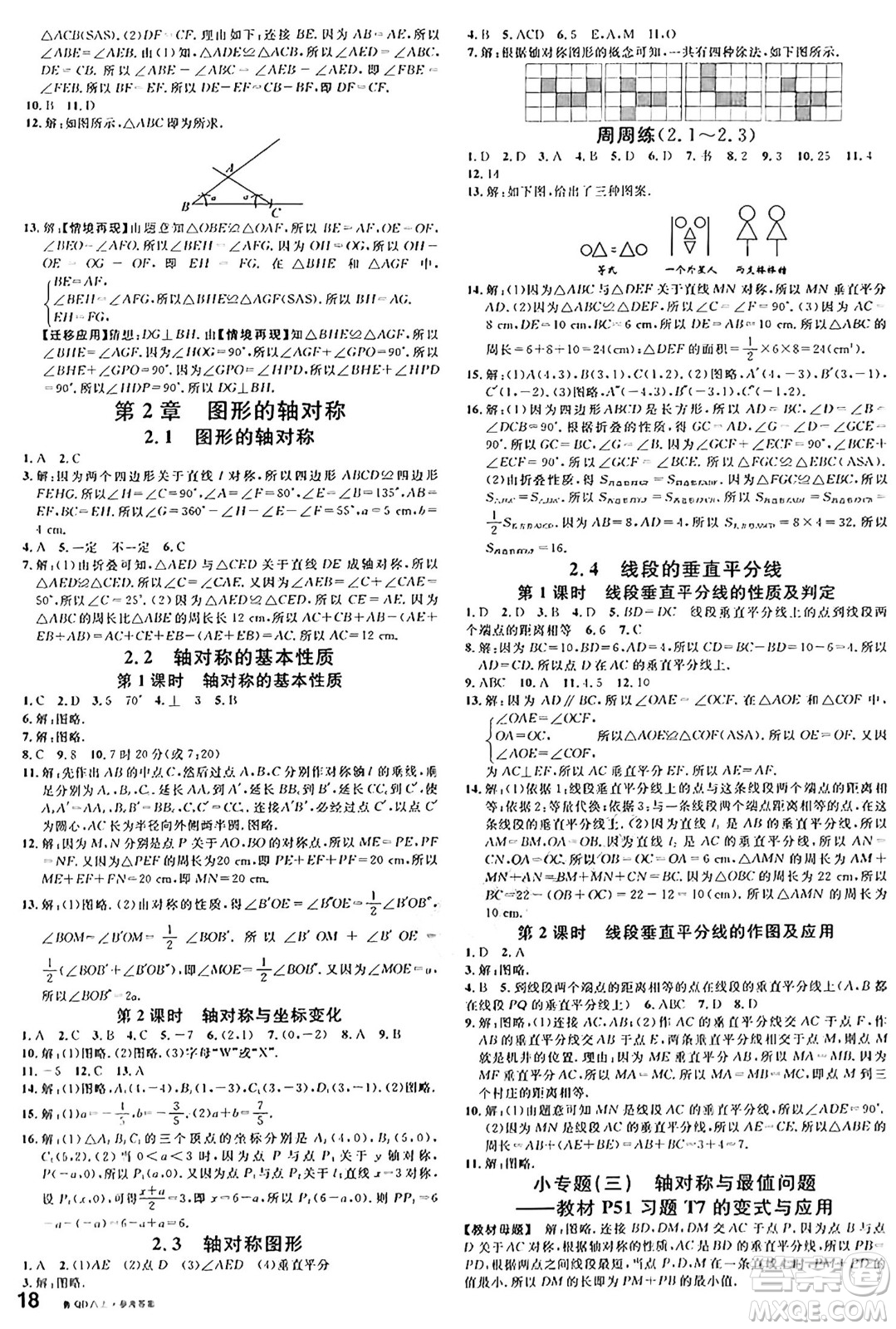 安徽師范大學(xué)出版社2024年秋名校課堂八年級(jí)數(shù)學(xué)上冊(cè)青島版答案