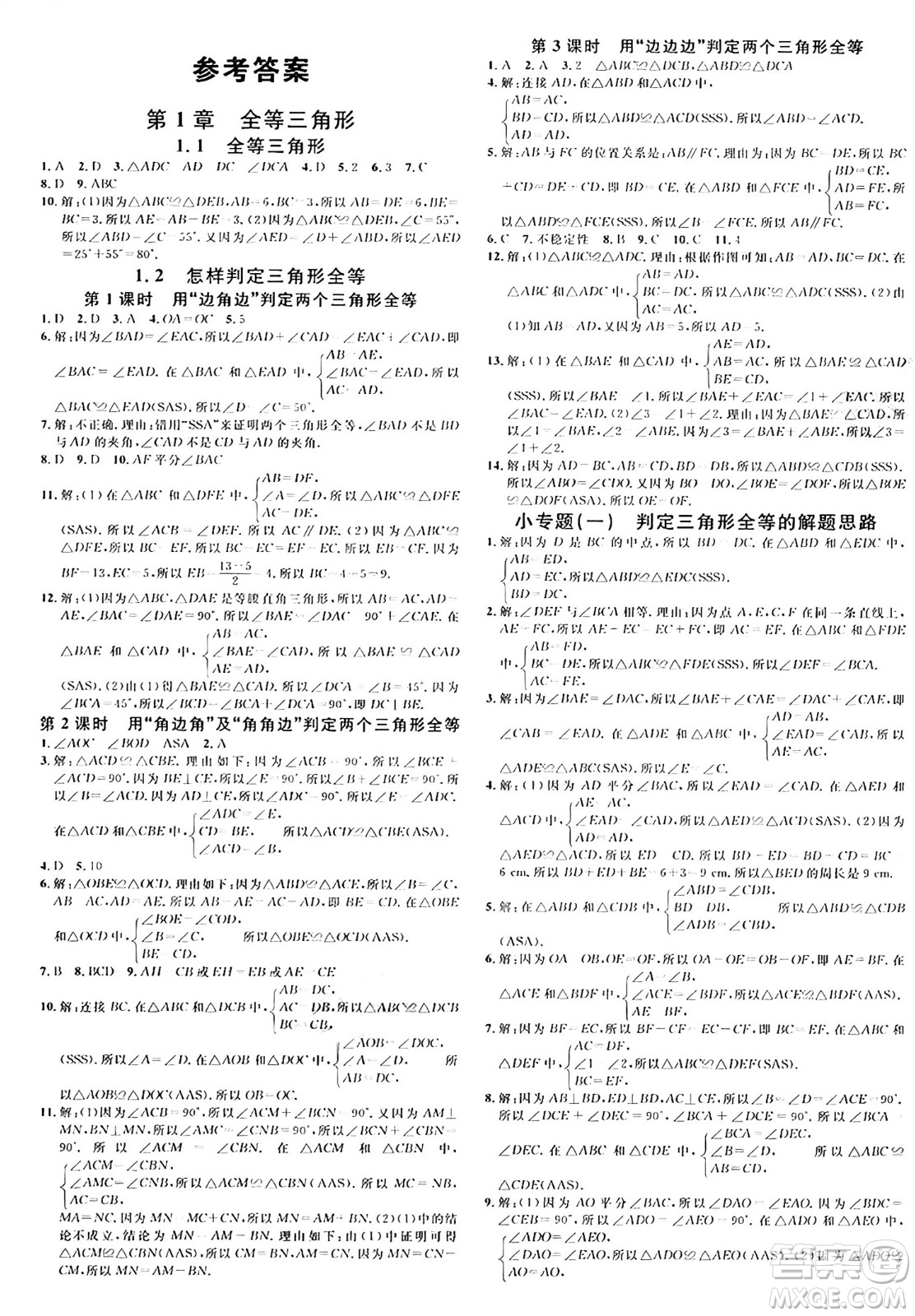 安徽師范大學(xué)出版社2024年秋名校課堂八年級(jí)數(shù)學(xué)上冊(cè)青島版答案