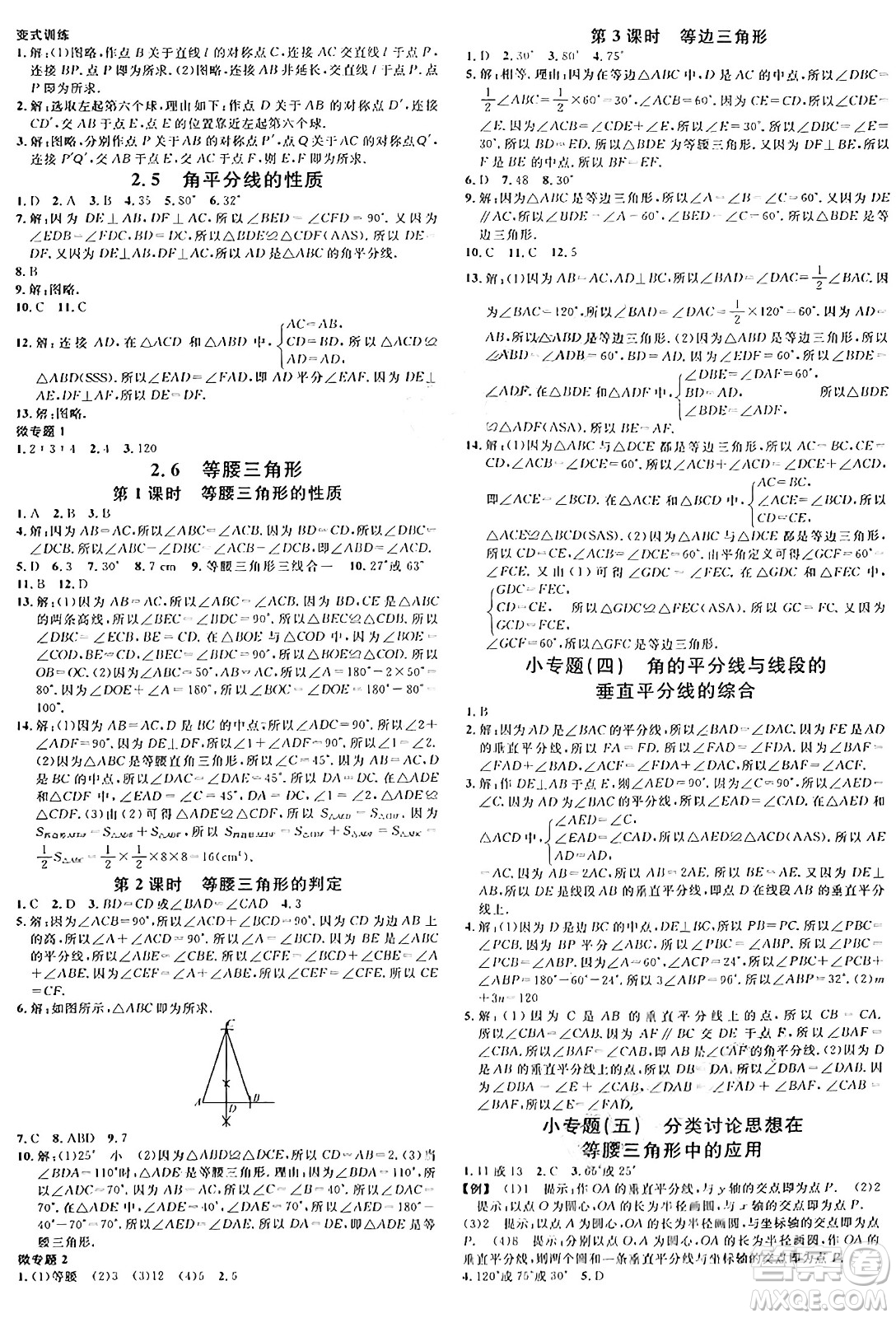 安徽師范大學(xué)出版社2024年秋名校課堂八年級(jí)數(shù)學(xué)上冊(cè)青島版答案