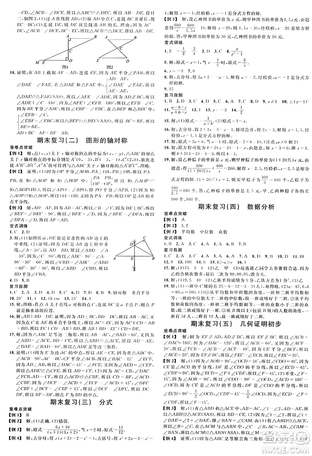 安徽師范大學(xué)出版社2024年秋名校課堂八年級(jí)數(shù)學(xué)上冊(cè)青島版答案