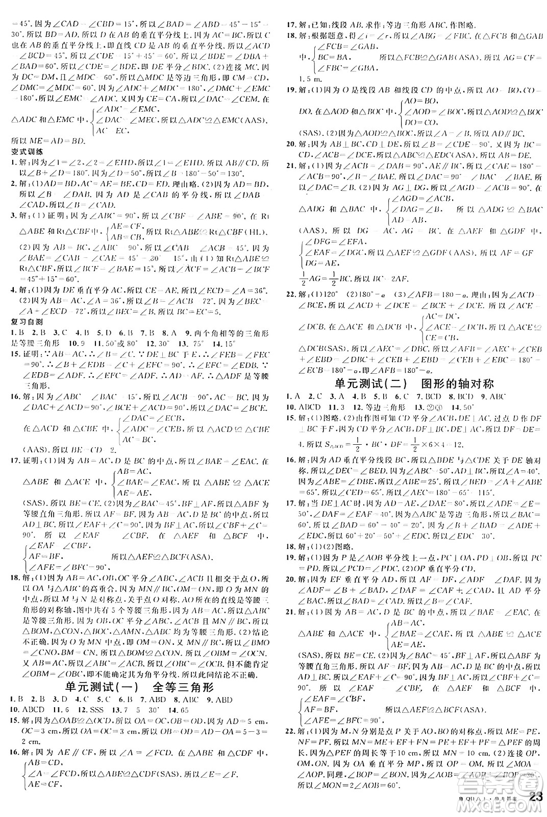 安徽師范大學(xué)出版社2024年秋名校課堂八年級(jí)數(shù)學(xué)上冊(cè)青島版答案