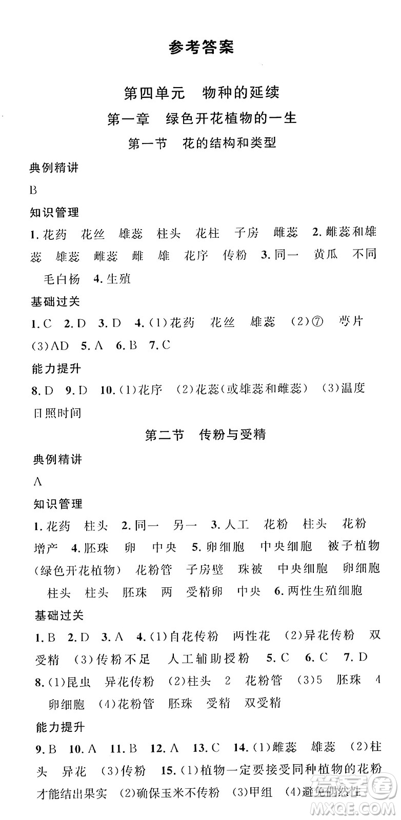 廣東經濟出版社2024年秋名校課堂八年級生物上冊濟南版答案