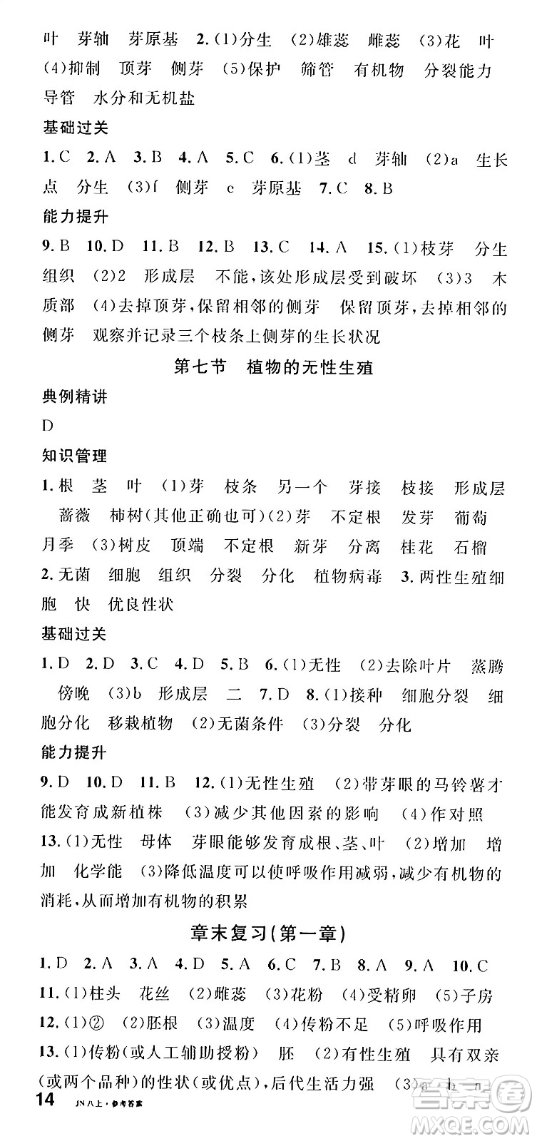 廣東經濟出版社2024年秋名校課堂八年級生物上冊濟南版答案