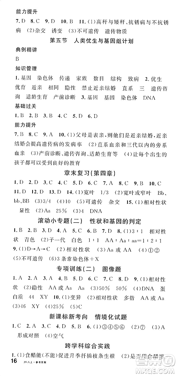 廣東經濟出版社2024年秋名校課堂八年級生物上冊濟南版答案