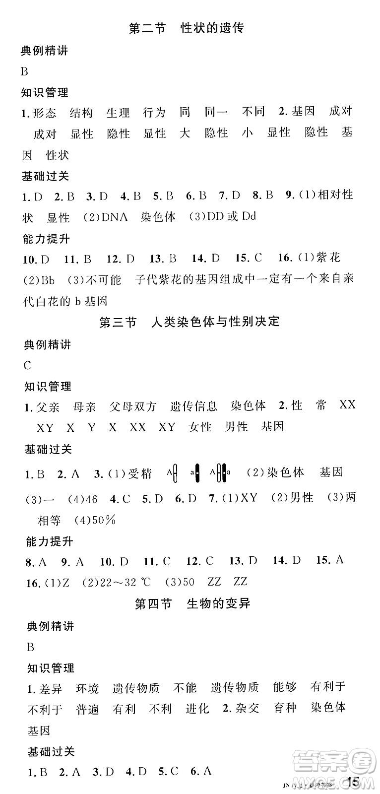 廣東經濟出版社2024年秋名校課堂八年級生物上冊濟南版答案