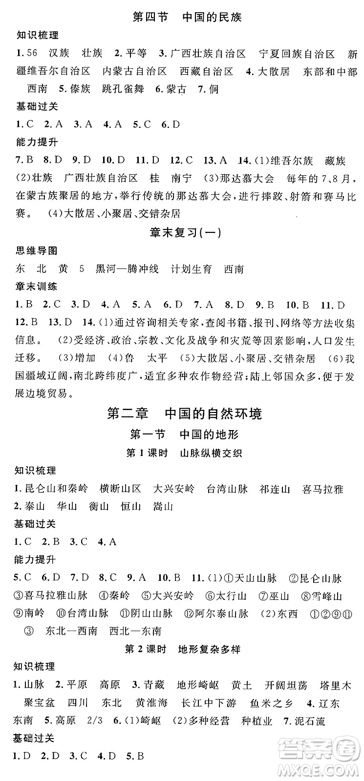 安徽師范大學(xué)出版社2024年秋名校課堂八年級地理上冊湘教版答案