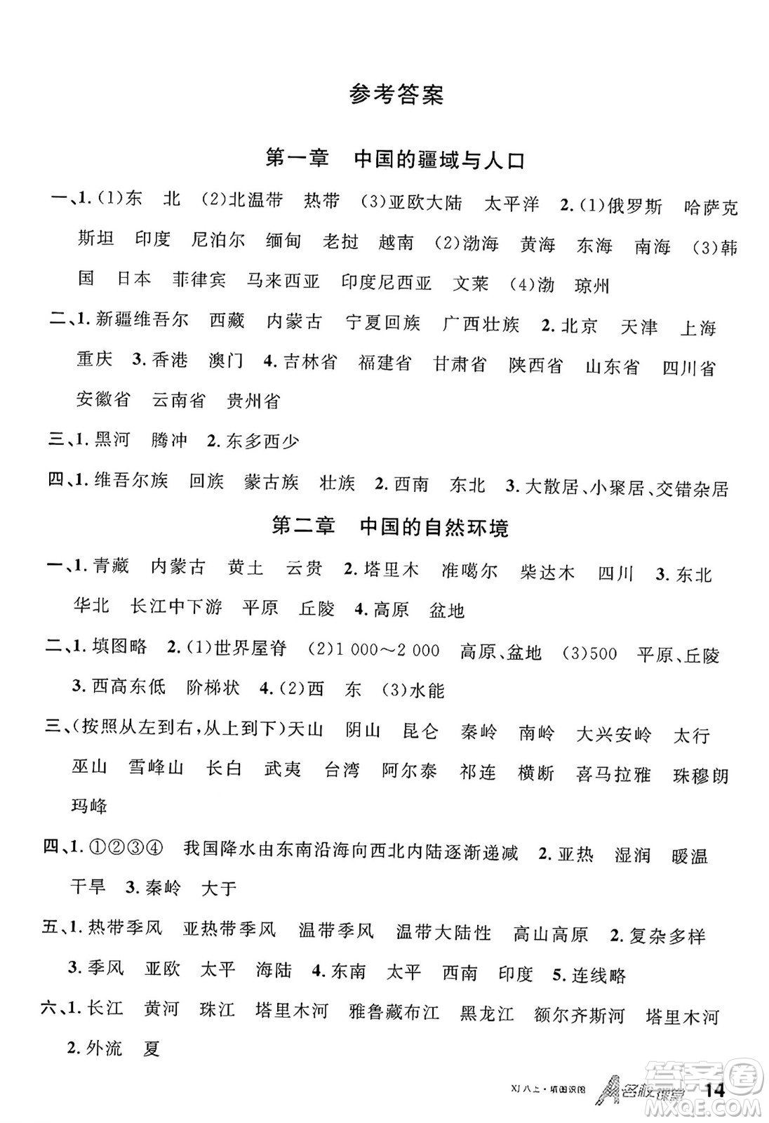 安徽師范大學(xué)出版社2024年秋名校課堂八年級地理上冊湘教版答案