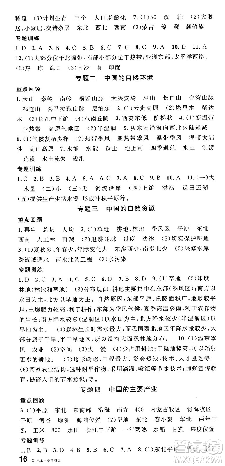 安徽師范大學(xué)出版社2024年秋名校課堂八年級地理上冊湘教版答案