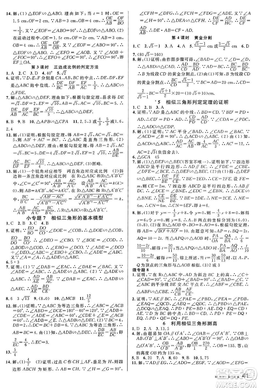 開明出版社2024年秋名校課堂九年級數(shù)學(xué)上冊北師大版答案