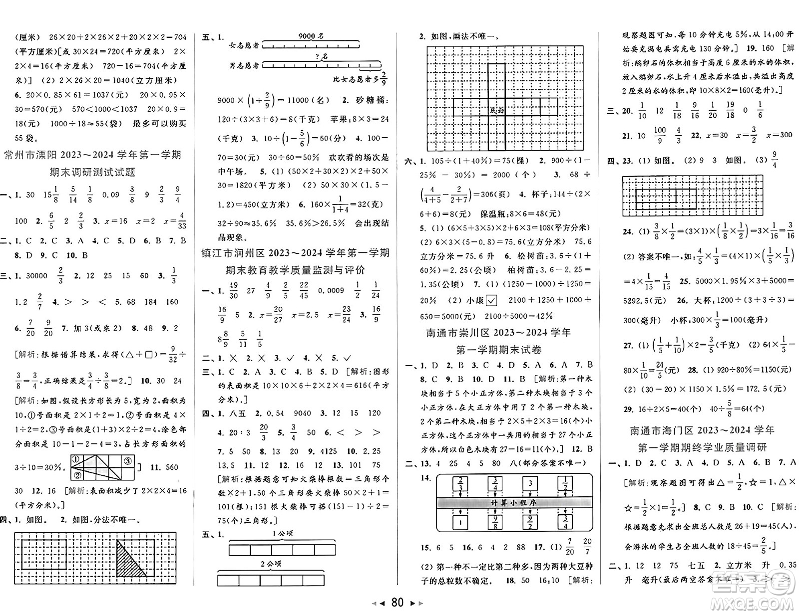 北京教育出版社2024年秋同步跟蹤全程檢測六年級數(shù)學(xué)上冊江蘇版答案