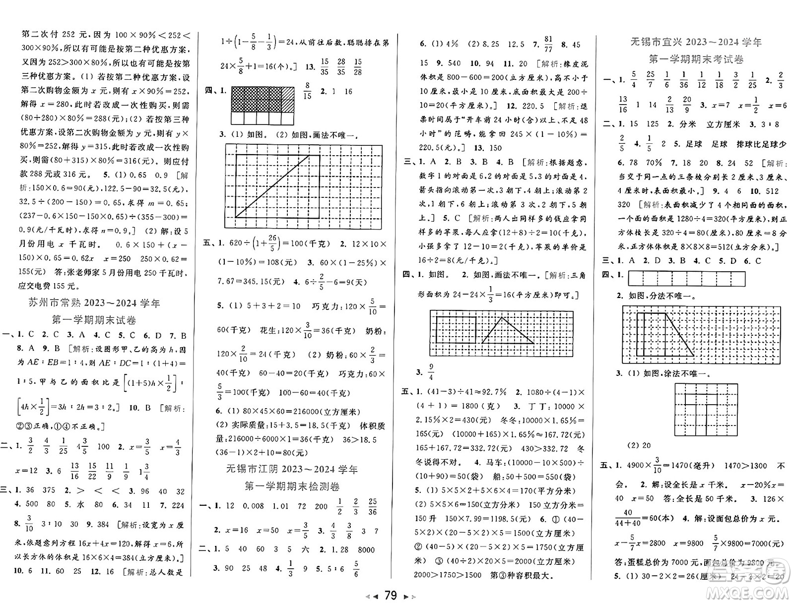 北京教育出版社2024年秋同步跟蹤全程檢測六年級數(shù)學(xué)上冊江蘇版答案