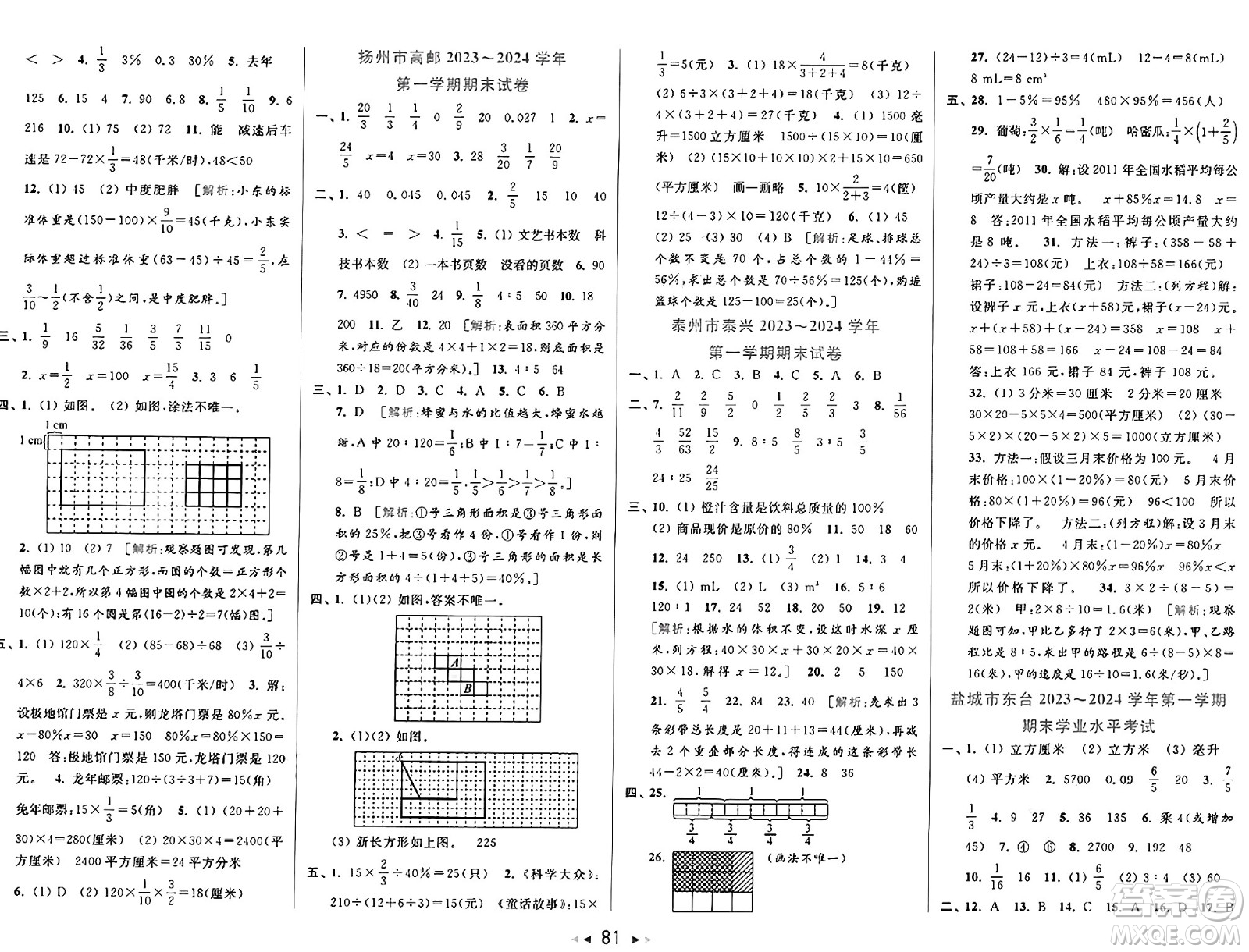 北京教育出版社2024年秋同步跟蹤全程檢測六年級數(shù)學(xué)上冊江蘇版答案