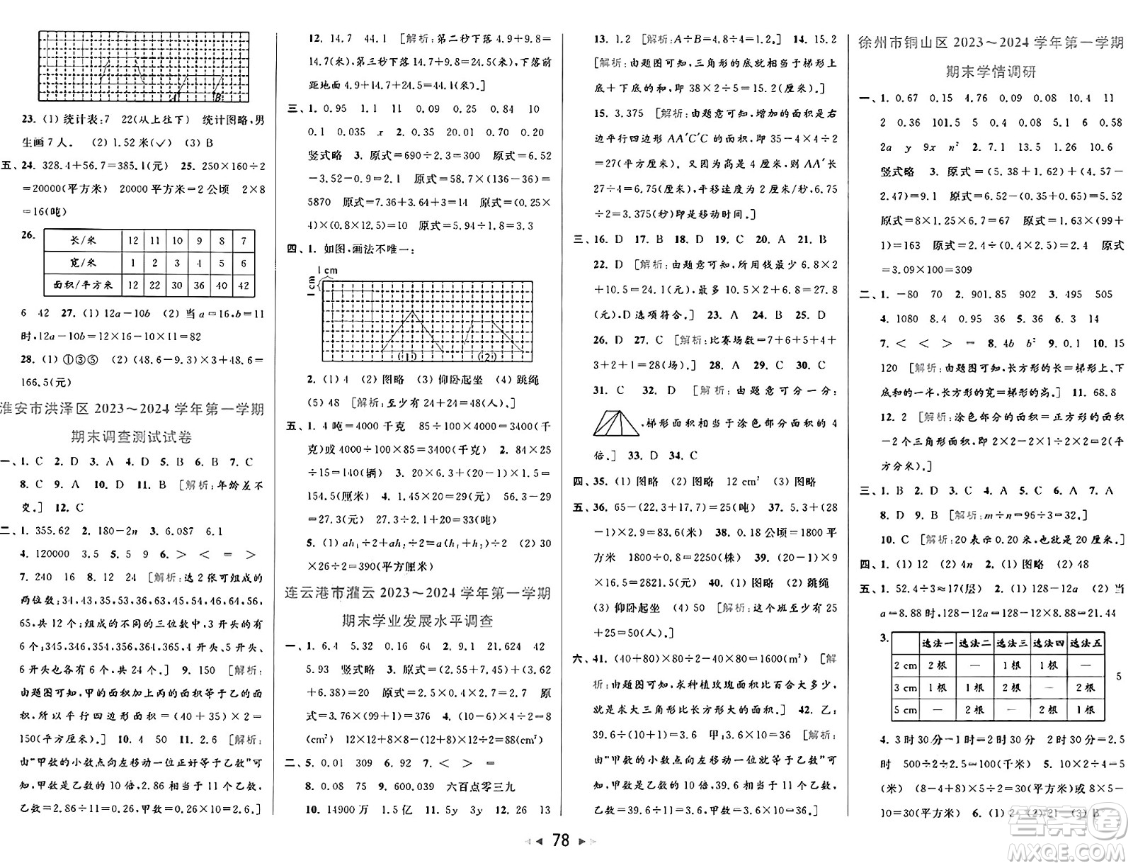 北京教育出版社2024年秋同步跟蹤全程檢測(cè)五年級(jí)數(shù)學(xué)上冊(cè)江蘇版答案