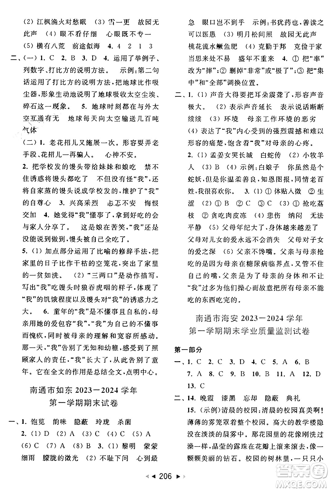 北京教育出版社2024年秋同步跟蹤全程檢測(cè)五年級(jí)語(yǔ)文上冊(cè)人教版答案