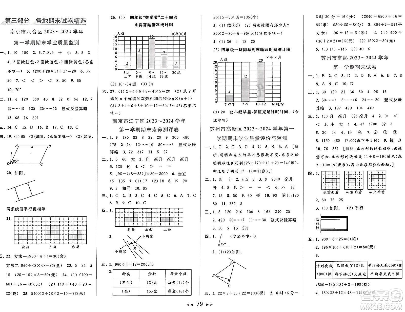 北京教育出版社2024年秋同步跟蹤全程檢測四年級數(shù)學上冊江蘇版答案