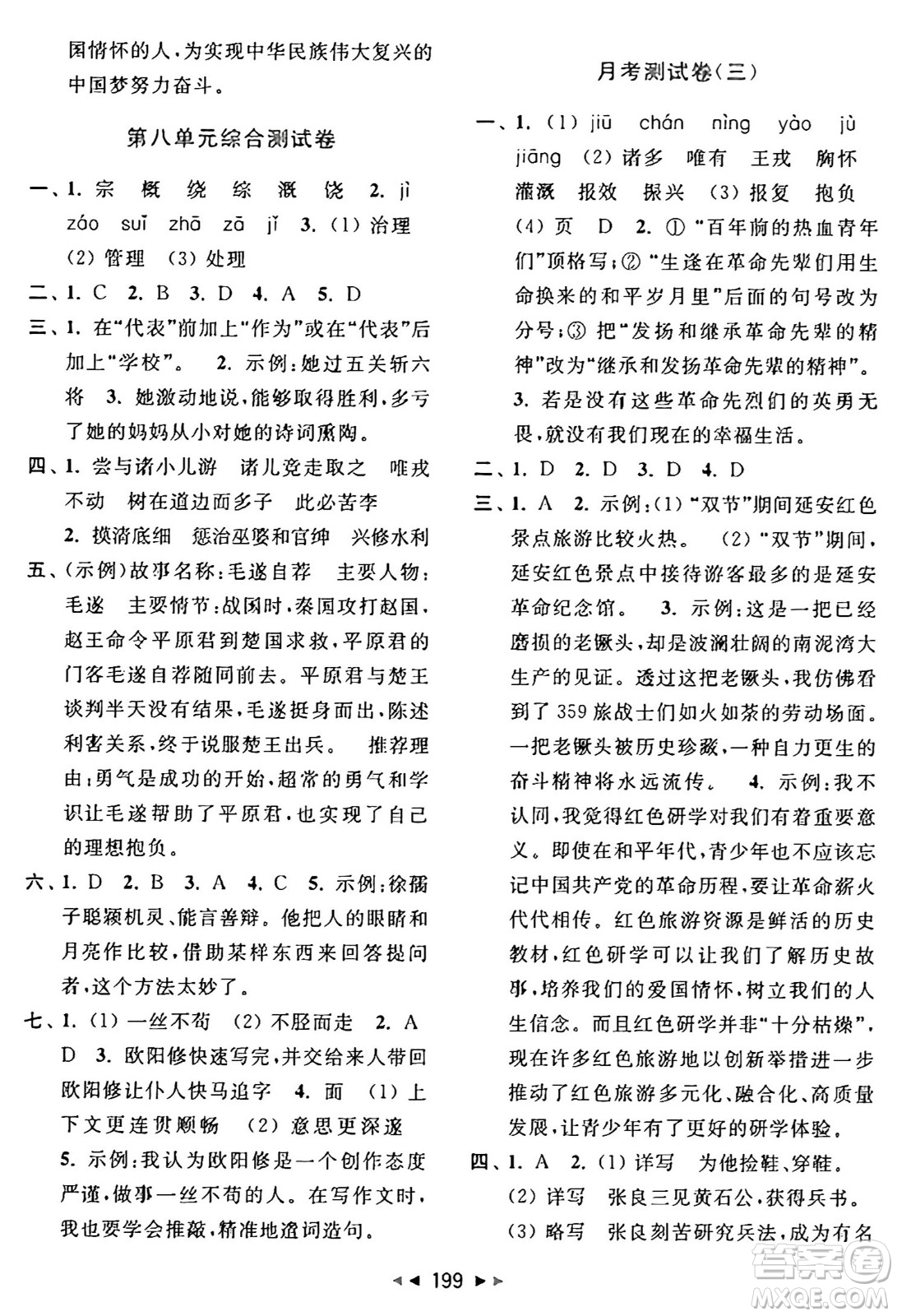 北京教育出版社2024年秋同步跟蹤全程檢測四年級語文上冊人教版答案