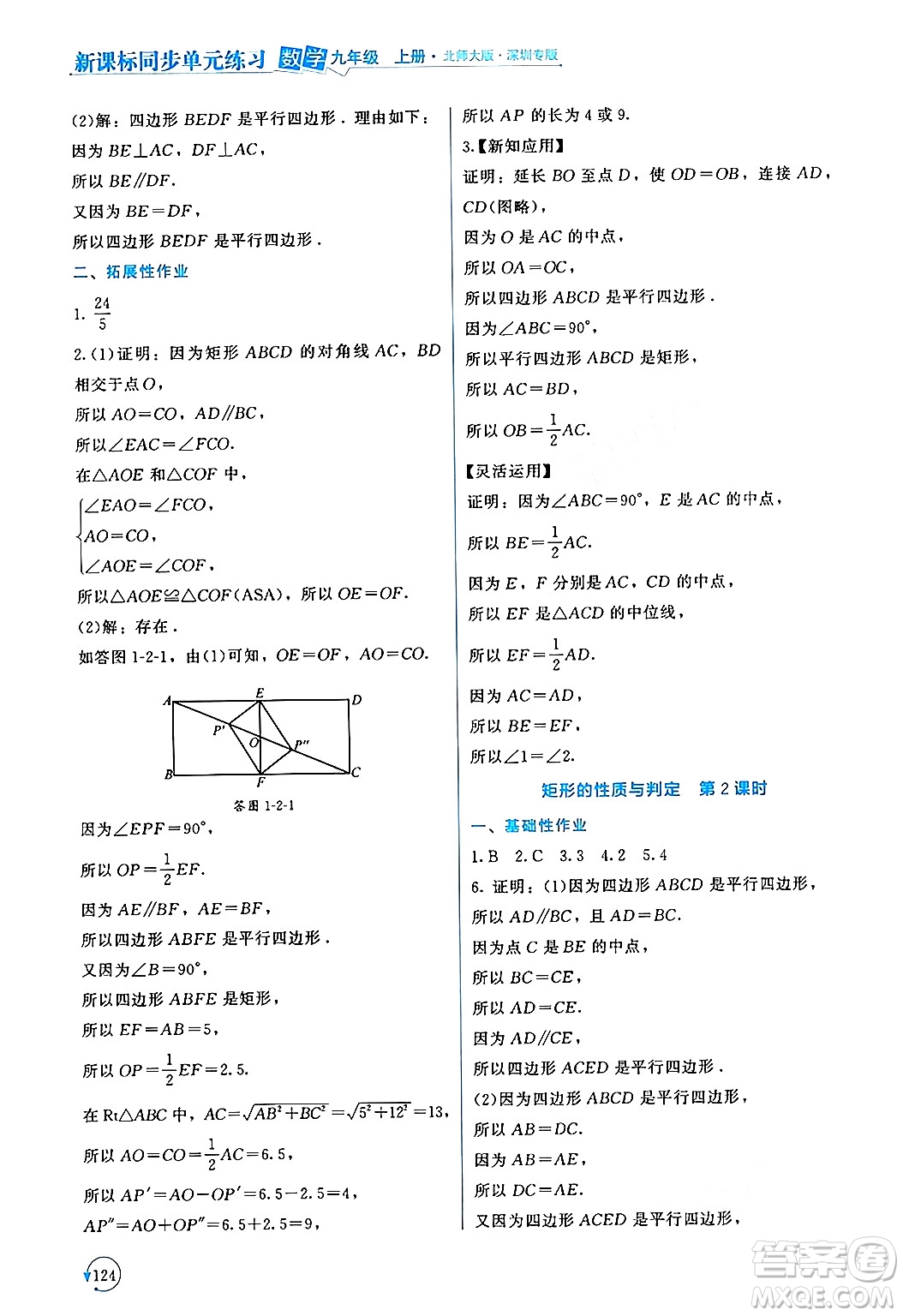 北京師范大學出版社2024年秋新課標同步單元練習九年級數(shù)學上冊北師大版深圳專版答案