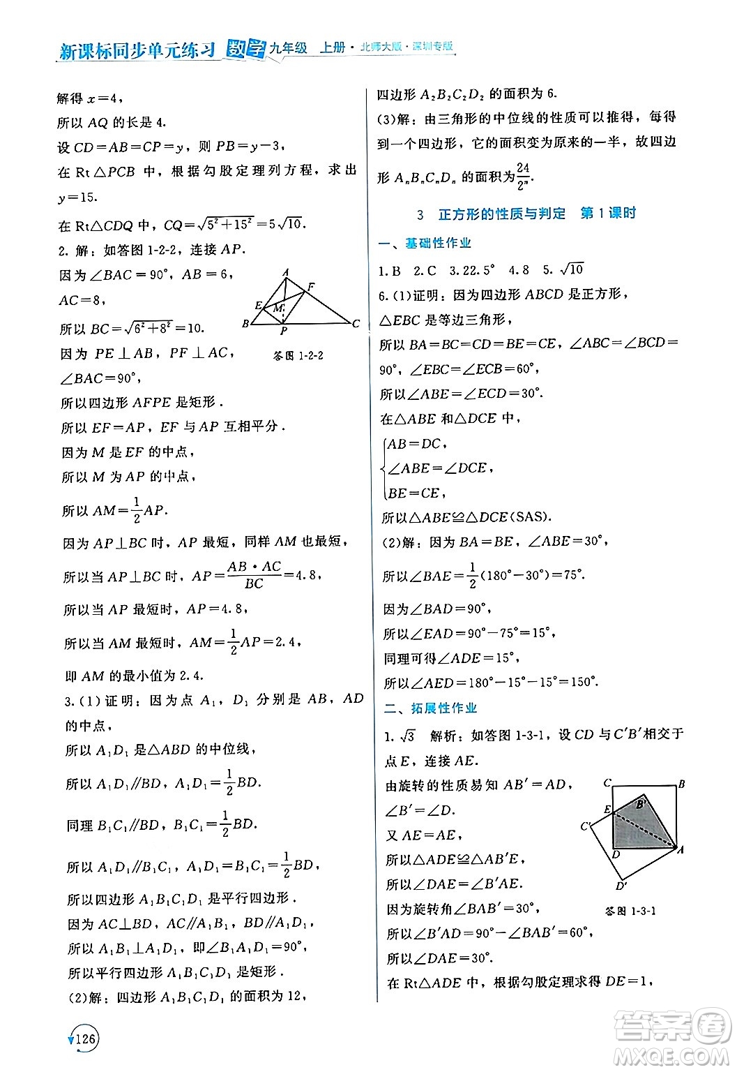 北京師范大學出版社2024年秋新課標同步單元練習九年級數(shù)學上冊北師大版深圳專版答案