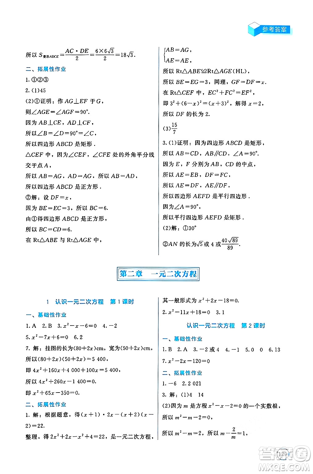 北京師范大學出版社2024年秋新課標同步單元練習九年級數(shù)學上冊北師大版深圳專版答案