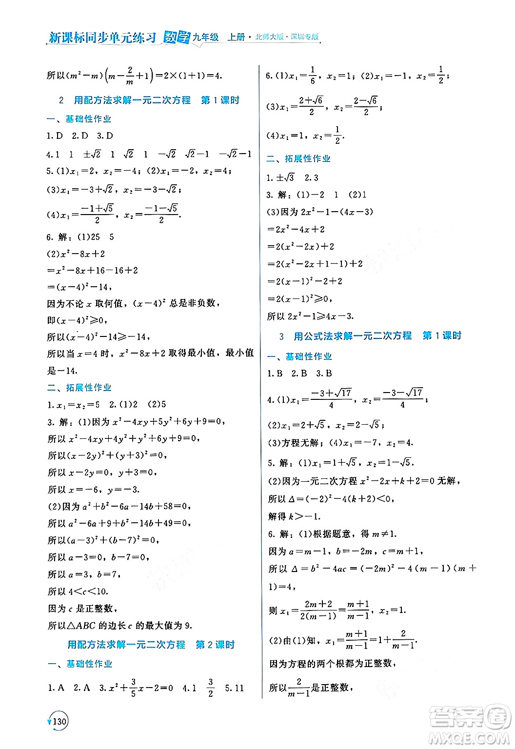 北京師范大學出版社2024年秋新課標同步單元練習九年級數(shù)學上冊北師大版深圳專版答案