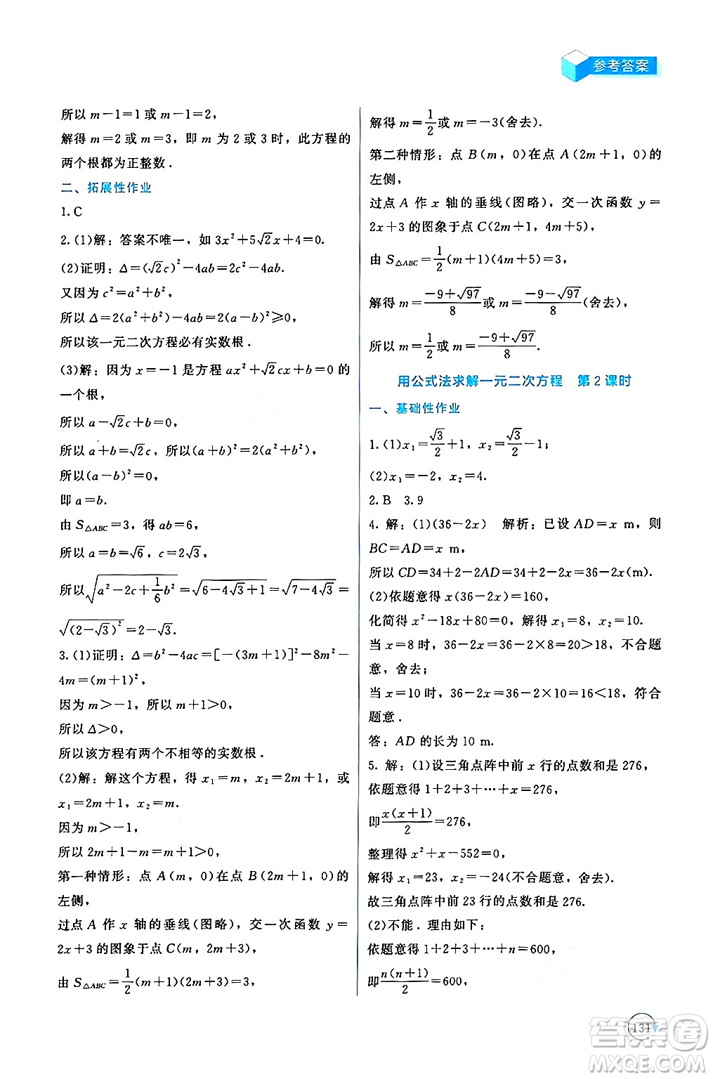 北京師范大學出版社2024年秋新課標同步單元練習九年級數(shù)學上冊北師大版深圳專版答案