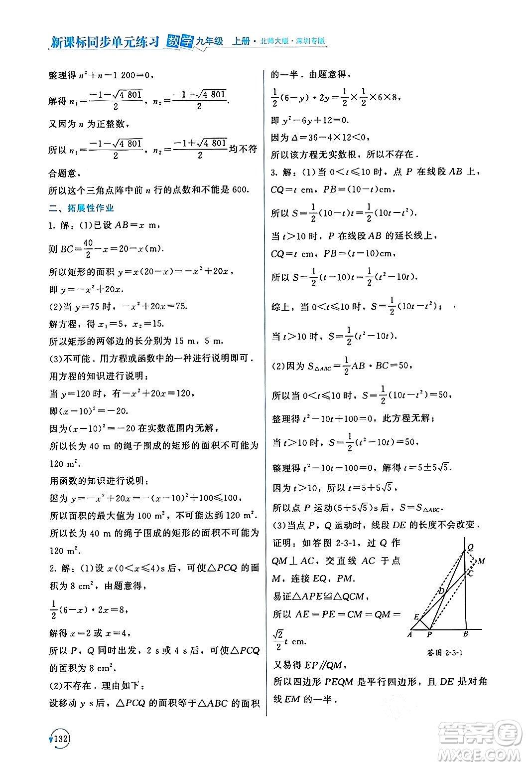 北京師范大學出版社2024年秋新課標同步單元練習九年級數(shù)學上冊北師大版深圳專版答案