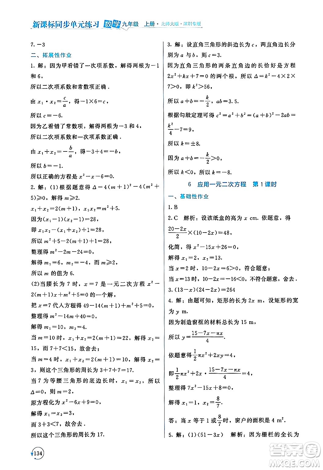 北京師范大學出版社2024年秋新課標同步單元練習九年級數(shù)學上冊北師大版深圳專版答案