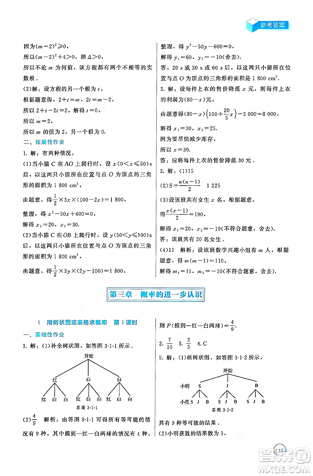 北京師范大學出版社2024年秋新課標同步單元練習九年級數(shù)學上冊北師大版深圳專版答案