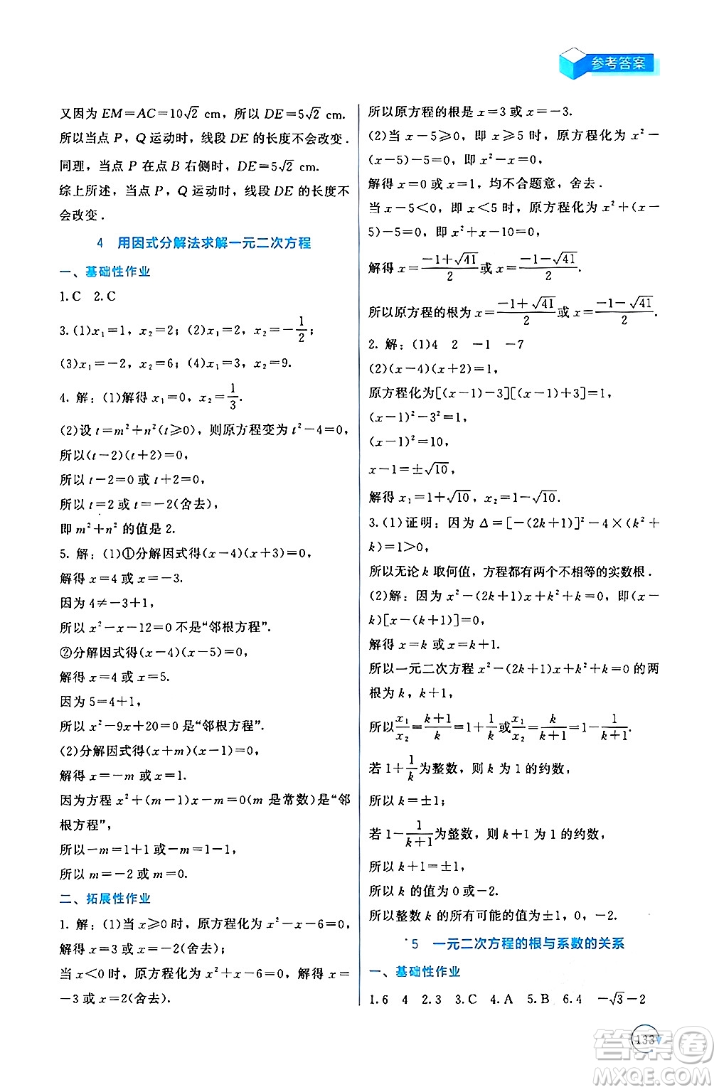 北京師范大學出版社2024年秋新課標同步單元練習九年級數(shù)學上冊北師大版深圳專版答案