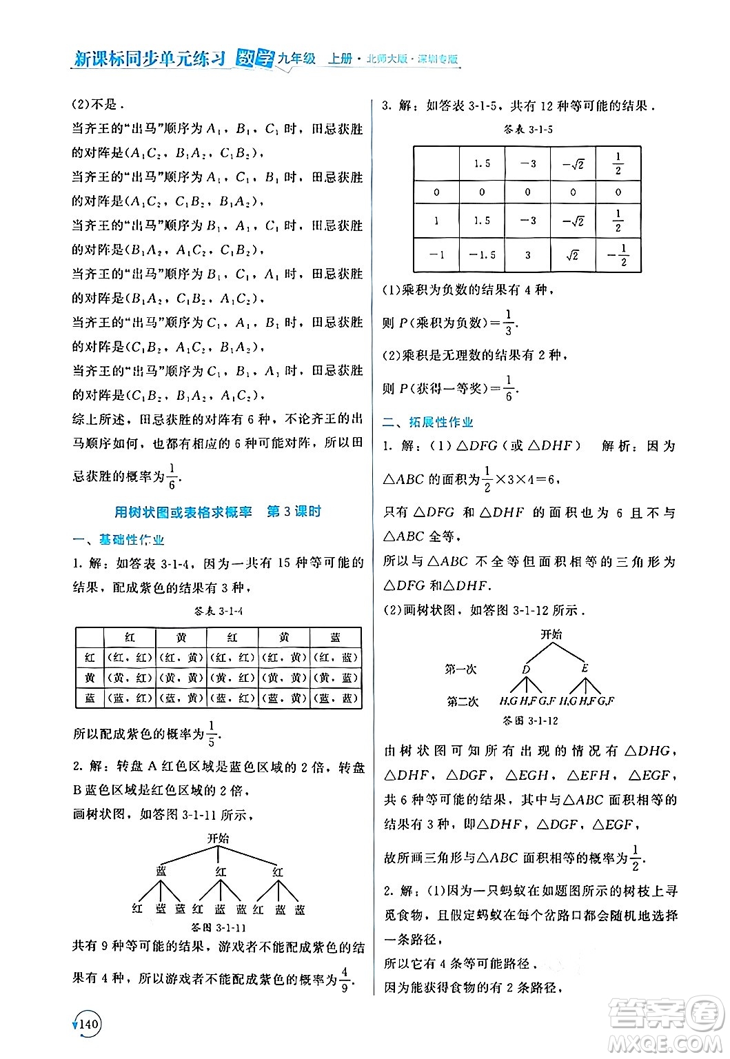 北京師范大學出版社2024年秋新課標同步單元練習九年級數(shù)學上冊北師大版深圳專版答案