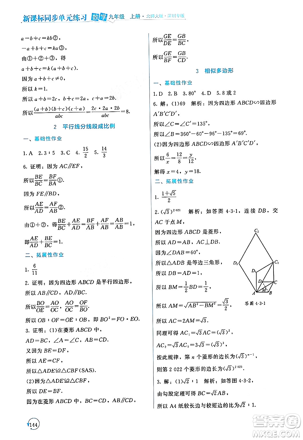 北京師范大學出版社2024年秋新課標同步單元練習九年級數(shù)學上冊北師大版深圳專版答案