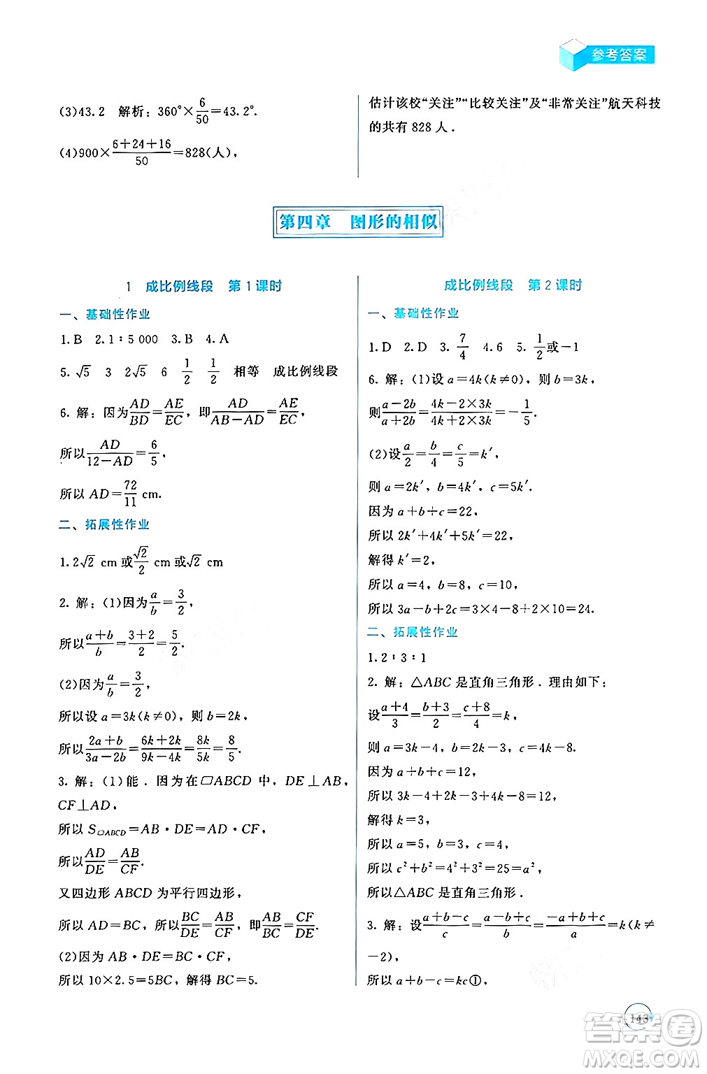 北京師范大學出版社2024年秋新課標同步單元練習九年級數(shù)學上冊北師大版深圳專版答案