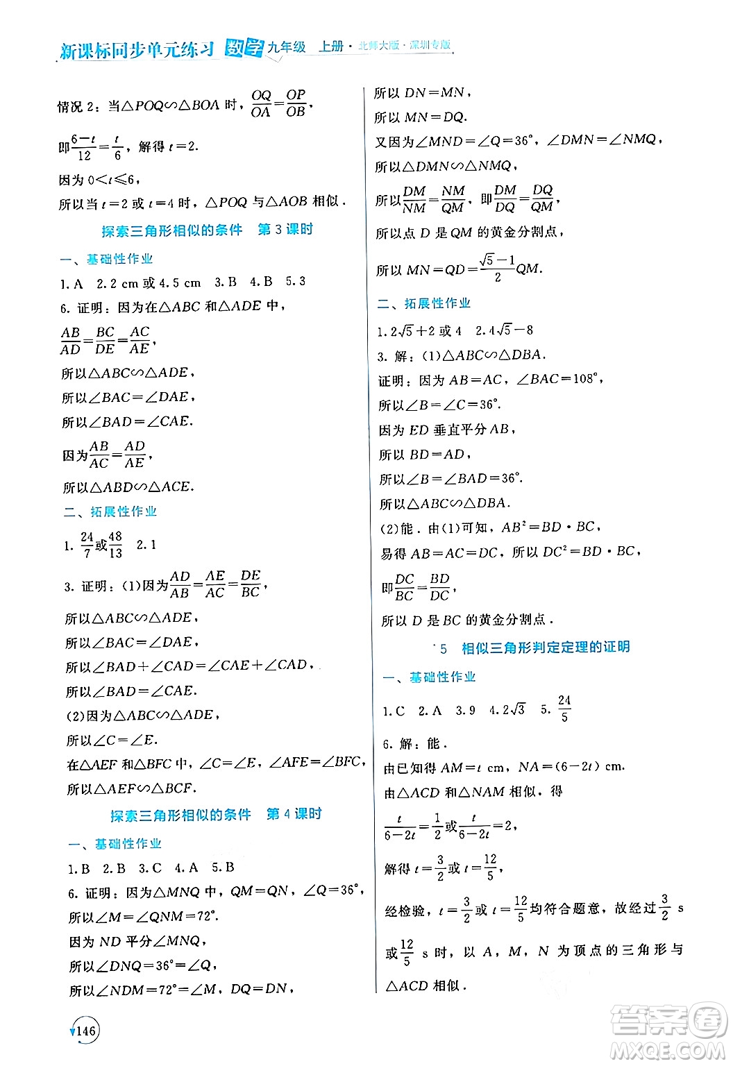 北京師范大學出版社2024年秋新課標同步單元練習九年級數(shù)學上冊北師大版深圳專版答案