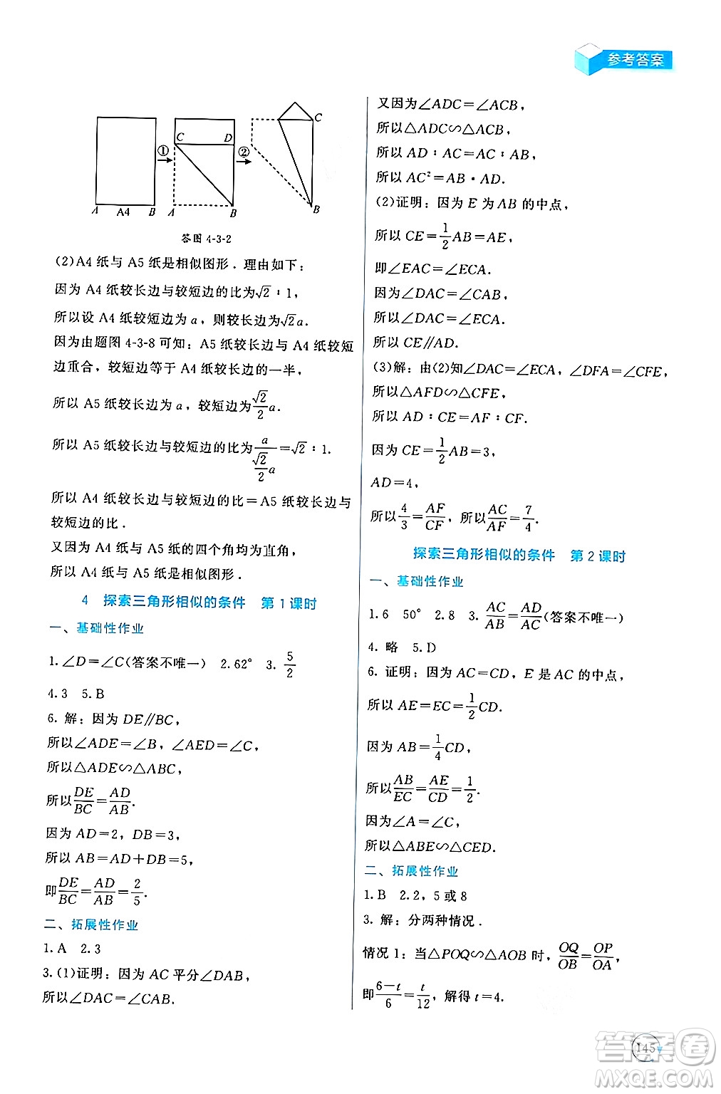 北京師范大學出版社2024年秋新課標同步單元練習九年級數(shù)學上冊北師大版深圳專版答案