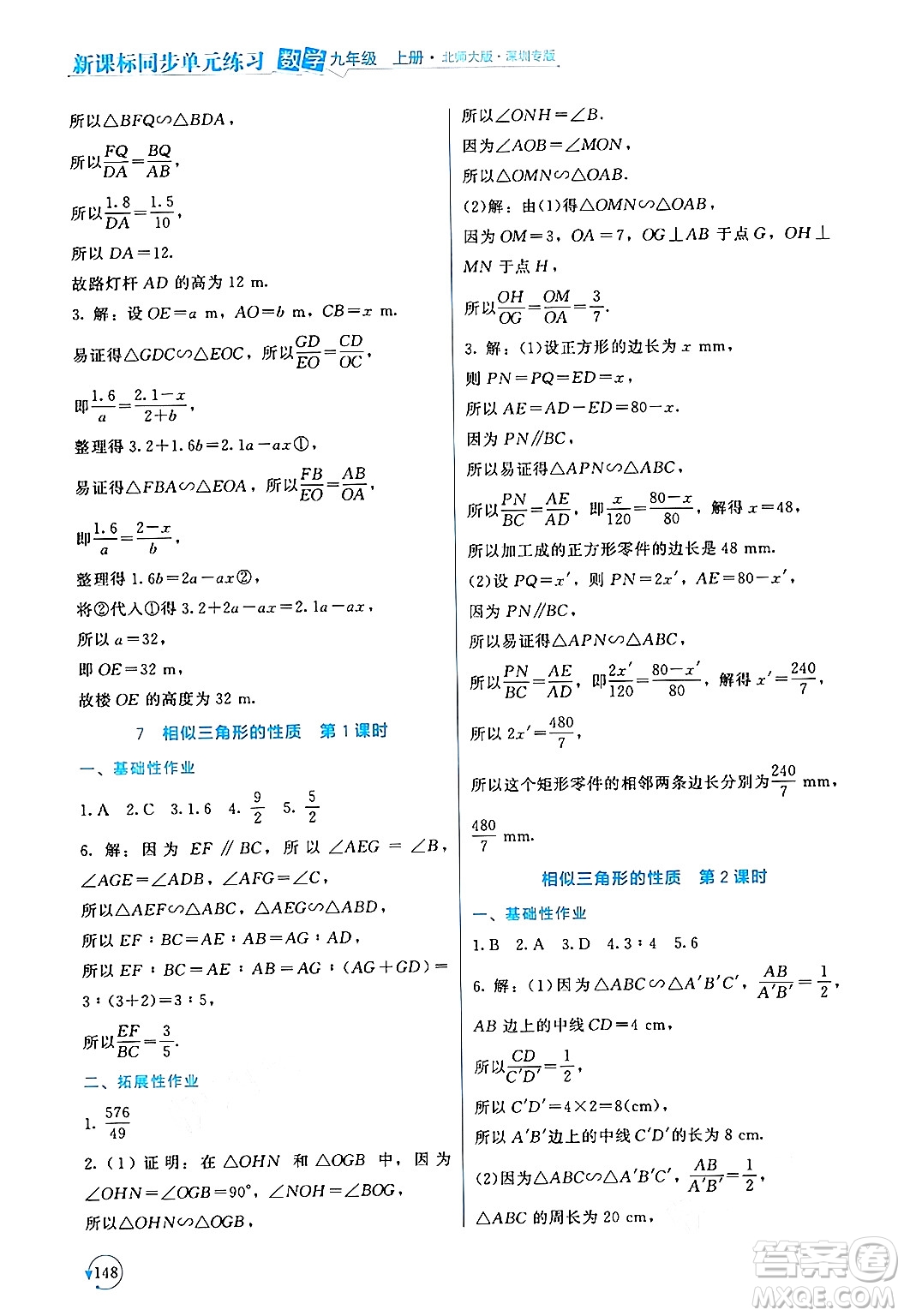 北京師范大學出版社2024年秋新課標同步單元練習九年級數(shù)學上冊北師大版深圳專版答案