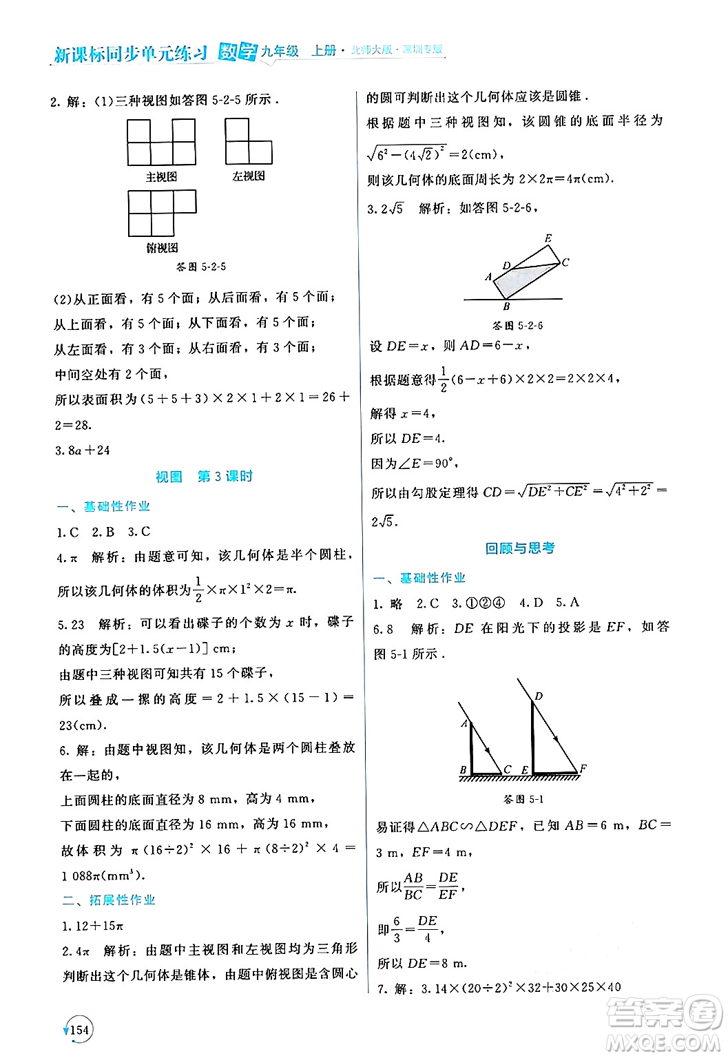 北京師范大學出版社2024年秋新課標同步單元練習九年級數(shù)學上冊北師大版深圳專版答案