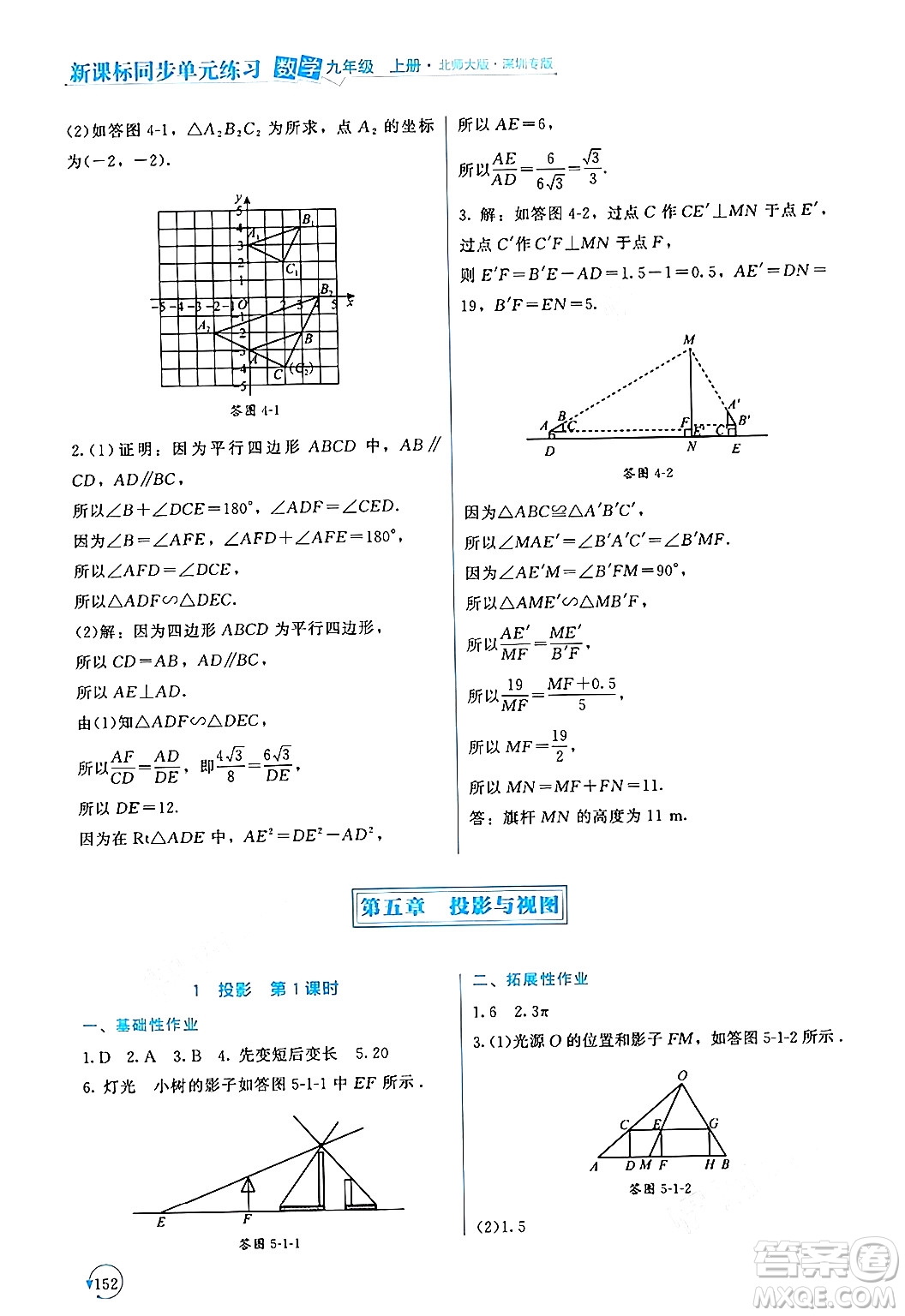 北京師范大學出版社2024年秋新課標同步單元練習九年級數(shù)學上冊北師大版深圳專版答案