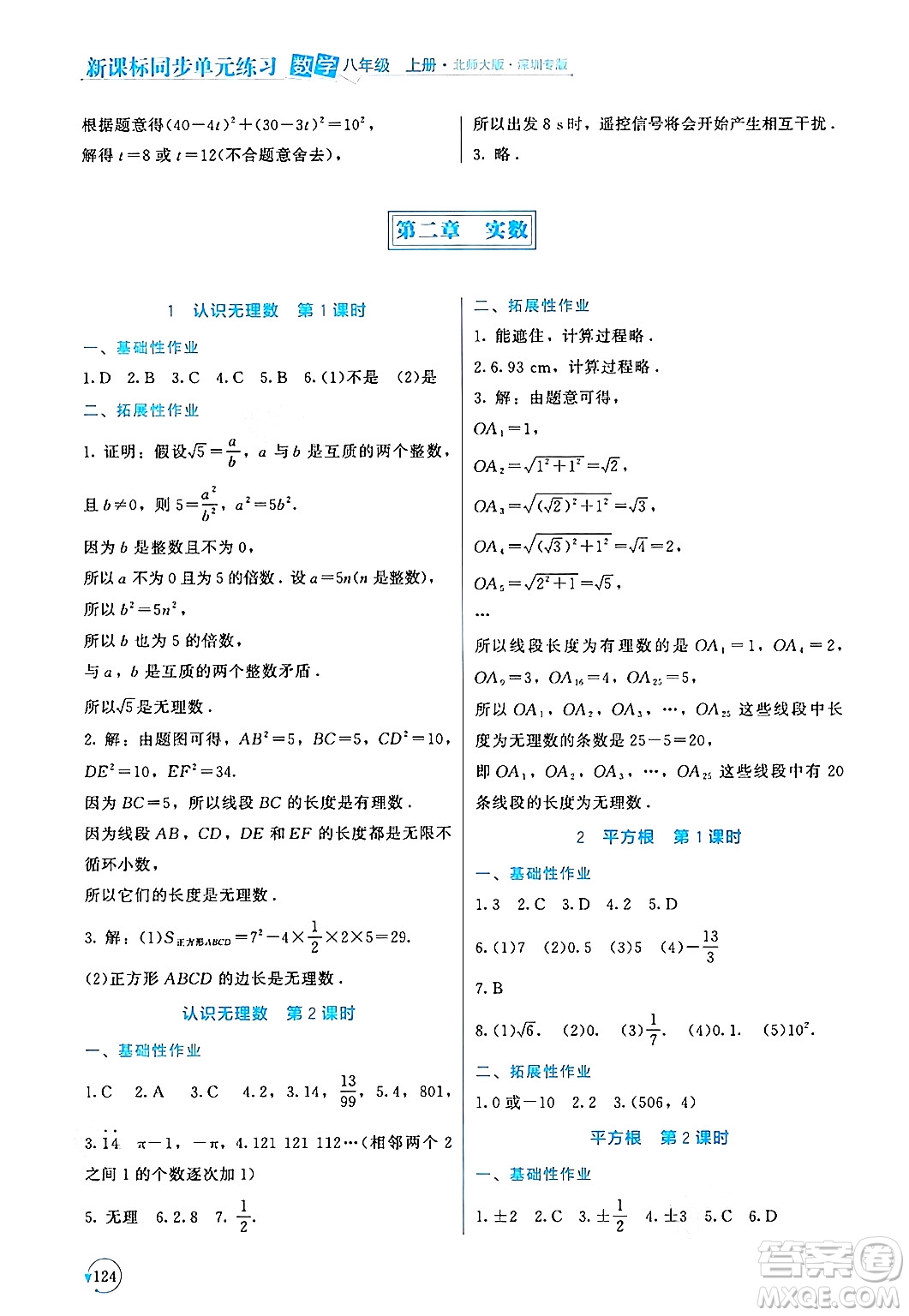 北京師范大學(xué)出版社2024年秋新課標(biāo)同步單元練習(xí)八年級數(shù)學(xué)上冊北師大版深圳專版答案