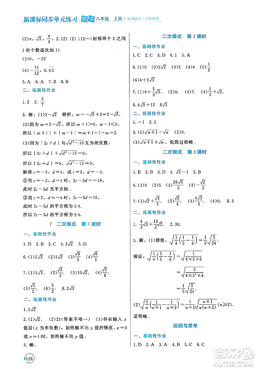 北京師范大學(xué)出版社2024年秋新課標(biāo)同步單元練習(xí)八年級數(shù)學(xué)上冊北師大版深圳專版答案