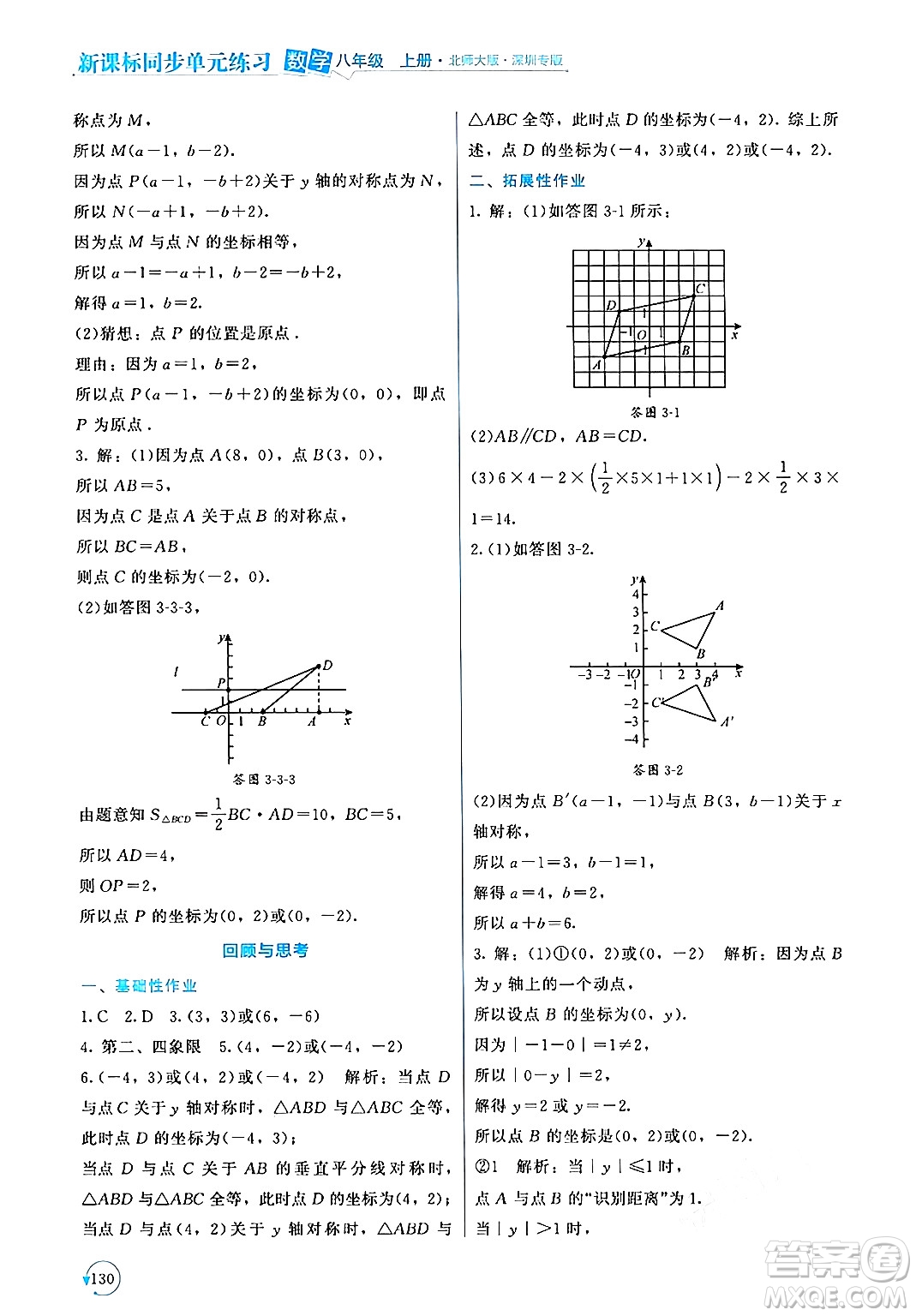 北京師范大學(xué)出版社2024年秋新課標(biāo)同步單元練習(xí)八年級數(shù)學(xué)上冊北師大版深圳專版答案