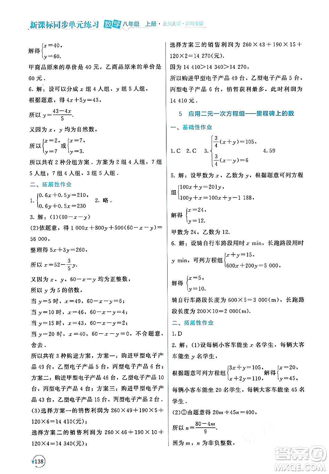 北京師范大學(xué)出版社2024年秋新課標(biāo)同步單元練習(xí)八年級數(shù)學(xué)上冊北師大版深圳專版答案