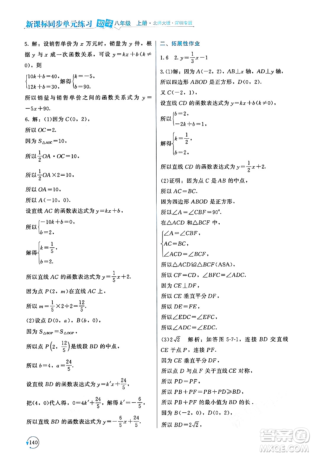 北京師范大學(xué)出版社2024年秋新課標(biāo)同步單元練習(xí)八年級數(shù)學(xué)上冊北師大版深圳專版答案