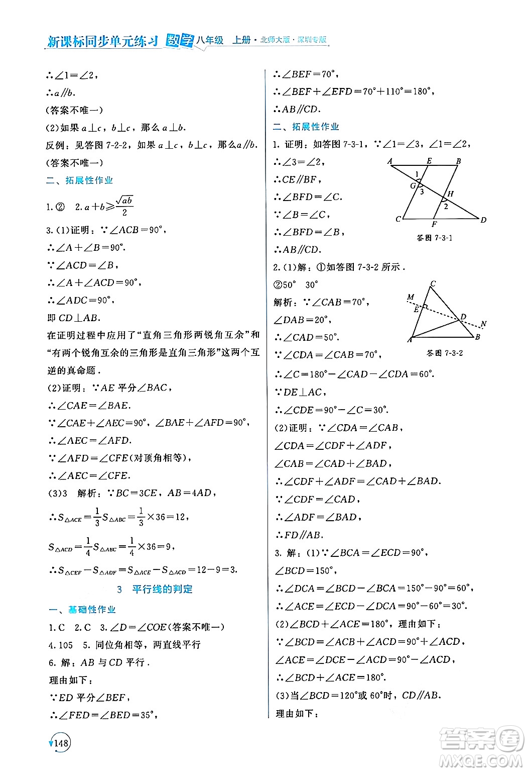 北京師范大學(xué)出版社2024年秋新課標(biāo)同步單元練習(xí)八年級數(shù)學(xué)上冊北師大版深圳專版答案