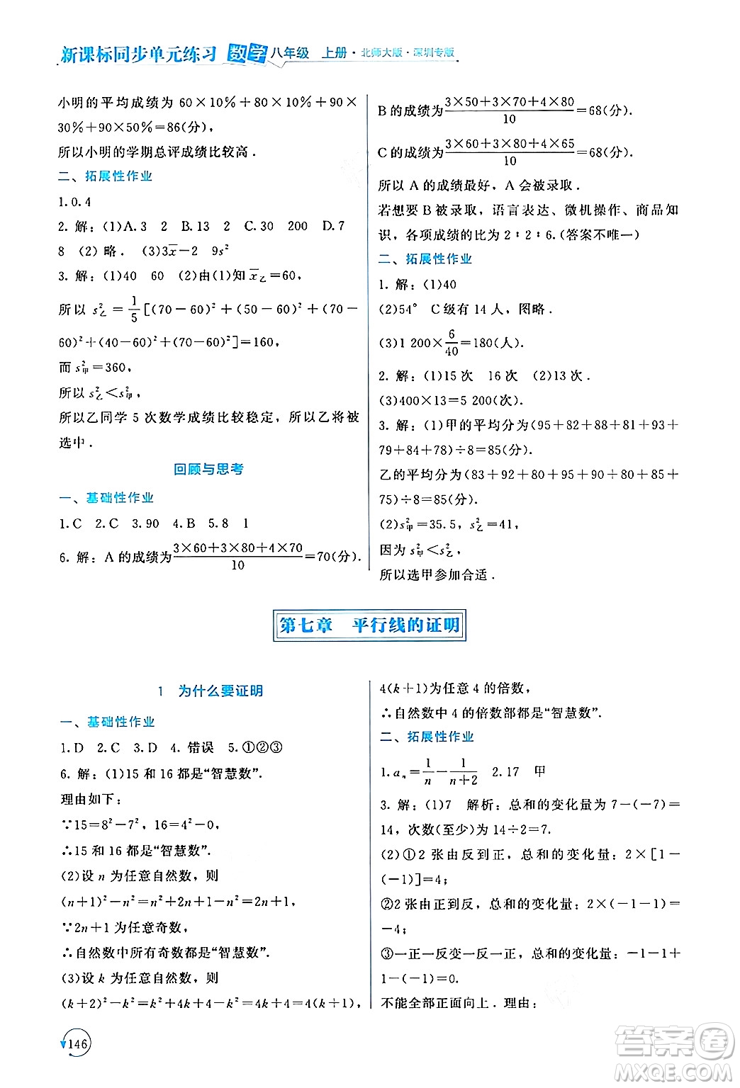 北京師范大學(xué)出版社2024年秋新課標(biāo)同步單元練習(xí)八年級數(shù)學(xué)上冊北師大版深圳專版答案