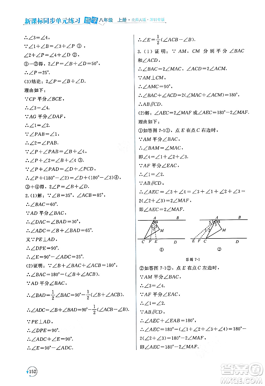 北京師范大學(xué)出版社2024年秋新課標(biāo)同步單元練習(xí)八年級數(shù)學(xué)上冊北師大版深圳專版答案