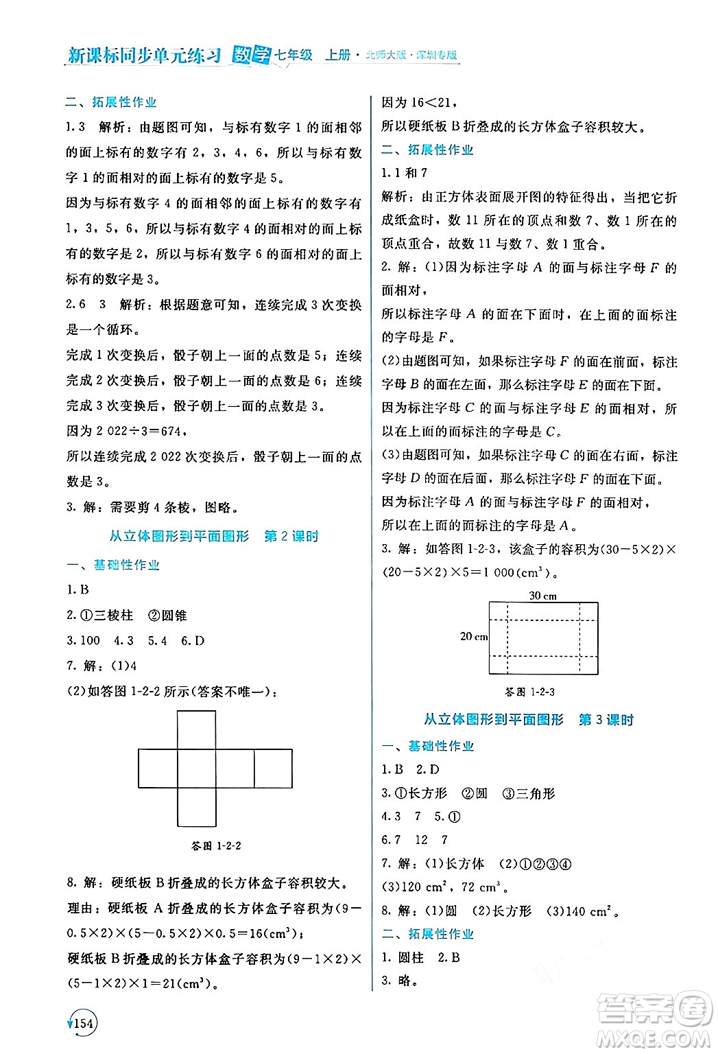 北京師范大學(xué)出版社2024年秋新課標(biāo)同步單元練習(xí)七年級數(shù)學(xué)上冊北師大版深圳專版答案