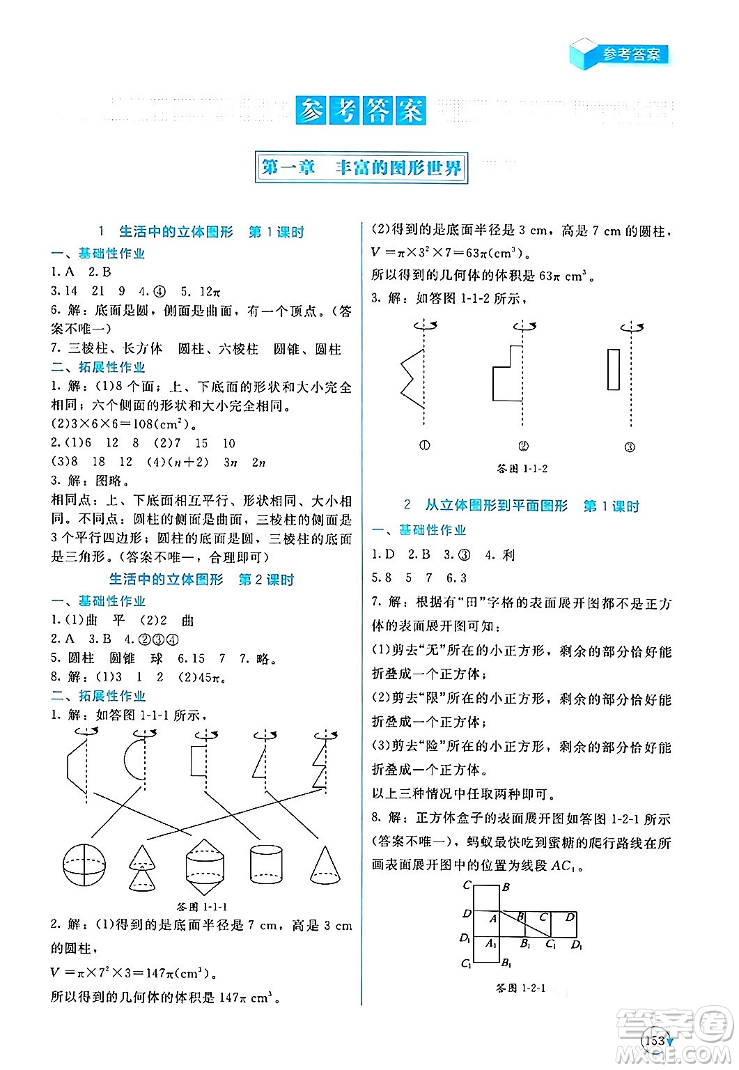 北京師范大學(xué)出版社2024年秋新課標(biāo)同步單元練習(xí)七年級數(shù)學(xué)上冊北師大版深圳專版答案