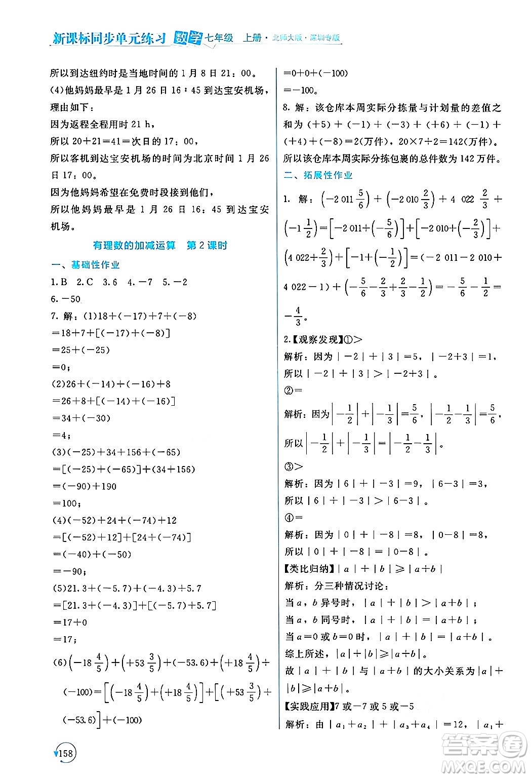 北京師范大學(xué)出版社2024年秋新課標(biāo)同步單元練習(xí)七年級數(shù)學(xué)上冊北師大版深圳專版答案