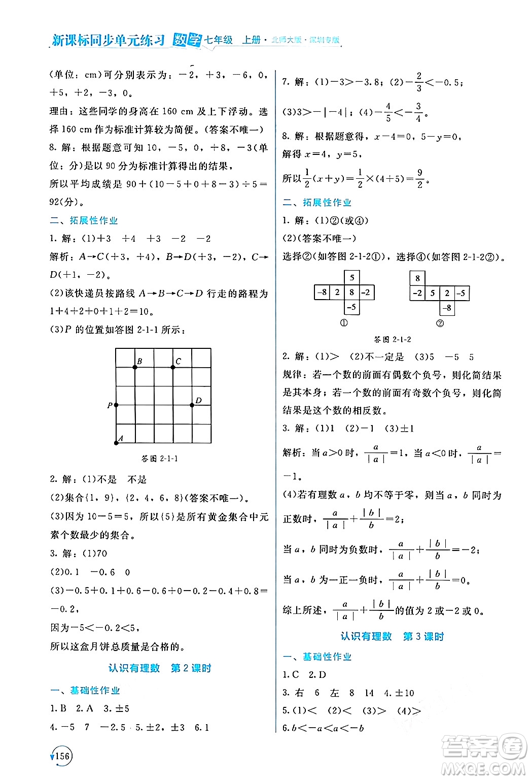 北京師范大學(xué)出版社2024年秋新課標(biāo)同步單元練習(xí)七年級數(shù)學(xué)上冊北師大版深圳專版答案